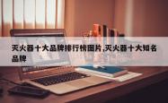 灭火器十大品牌排行榜图片,灭火器十大知名品牌