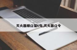 灭火器顺口溜6句,灭火器口令