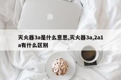 灭火器3a是什么意思,灭火器3a,2a1a有什么区别
