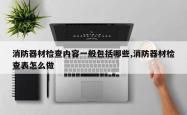 消防器材检查内容一般包括哪些,消防器材检查表怎么做