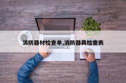 消防器材检查单,消防器具检查表