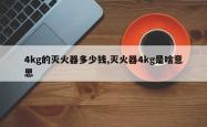 4kg的灭火器多少钱,灭火器4kg是啥意思