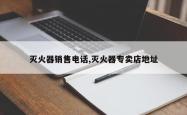灭火器销售 *** ,灭火器专卖店地址