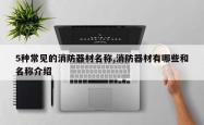 5种常见的消防器材名称,消防器材有哪些和名称介绍