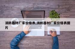 消防器材厂家价格表,消防器材厂家价格表图片