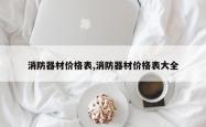 消防器材价格表,消防器材价格表大全