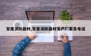 甘肃消防器材,甘肃消防器材生产厂家及电话