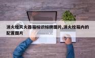 消火栓灭火器箱标识标牌图片,消火栓箱内的配置图片