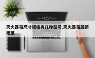 灭火器箱尺寸规格有几种型号,灭火器箱最新规范