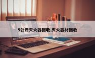 5公斤灭火器回收,灭火器材回收