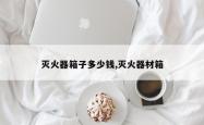 灭火器箱子多少钱,灭火器材箱