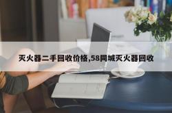 灭火器二手回收价格,58同城灭火器回收