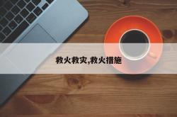 救火救灾,救火措施