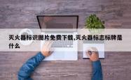灭火器标识图片免费下载,灭火器标志标牌是什么