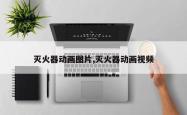 灭火器动画图片,灭火器动画视频