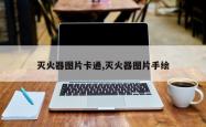 灭火器图片卡通,灭火器图片手绘