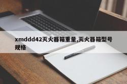 xmddd42灭火器箱重量,灭火器箱型号规格