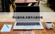 灭火器价格,车载灭火器价格