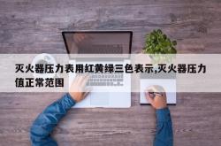灭火器压力表用红黄绿三色表示,灭火器压力值正常范围