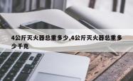 4公斤灭火器总重多少,4公斤灭火器总重多少千克