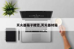 灭火器箱子规范,灭火器材箱