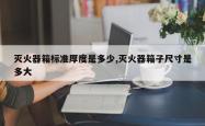 灭火器箱标准厚度是多少,灭火器箱子尺寸是多大