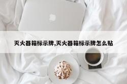 灭火器箱标示牌,灭火器箱标示牌怎么贴