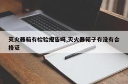 灭火器箱有检验报告吗,灭火器箱子有没有合格证