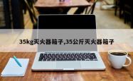 35kg灭火器箱子,35公斤灭火器箱子