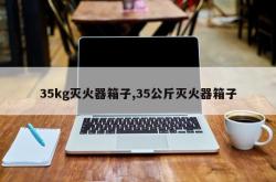 35kg灭火器箱子,35公斤灭火器箱子