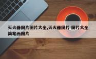 灭火器图片图片大全,灭火器图片 图片大全简笔画图片