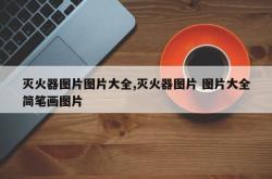 灭火器图片图片大全,灭火器图片 图片大全简笔画图片