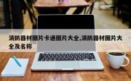 消防器材图片卡通图片大全,消防器材图片大全及名称