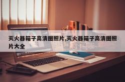 灭火器箱子高清图照片,灭火器箱子高清图照片大全