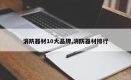 消防器材10大品牌,消防器材排行