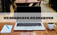 微型消防站器材清单表,微型消防站器材明细