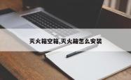 灭火箱空箱,灭火箱怎么安装