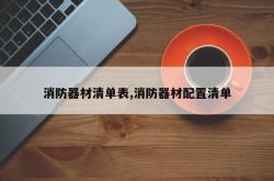消防器材清单表,消防器材配置清单