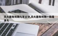 灭火器有效期几年口诀,灭火器有效期一般是多久