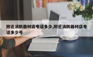 附近消防器材店电话多少,附近消防器材店电话多少号