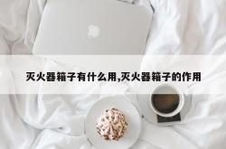 灭火器箱子有什么用,灭火器箱子的作用