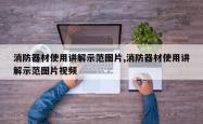 消防器材使用讲解示范图片,消防器材使用讲解示范图片视频