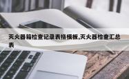 灭火器箱检查记录表格模板,灭火器检查汇总表