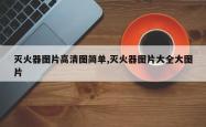 灭火器图片高清图简单,灭火器图片大全大图片
