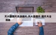 灭火器图片高清图片,灭火器图片 图片大全 漫画