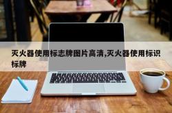 灭火器使用标志牌图片高清,灭火器使用标识标牌