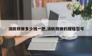 消防铁锹多少钱一把,消防铁锹的规格型号