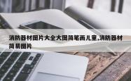消防器材图片大全大图简笔画儿童,消防器材简易图片