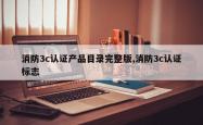 消防3c认证产品目录完整版,消防3c认证标志