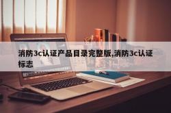 消防3c认证产品目录完整版,消防3c认证标志